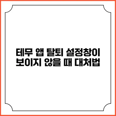 테무 앱 탈퇴 설정창이 보이지 않을 때 대처법