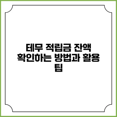테무 적립금 잔액 확인하는 방법과 활용 팁