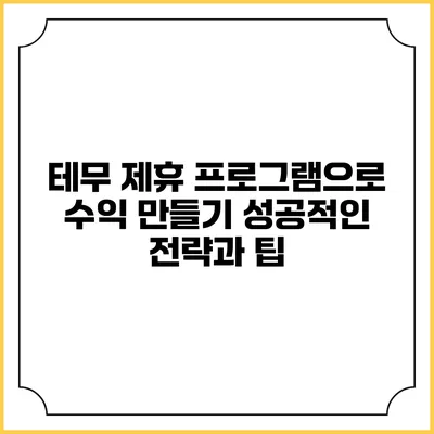 테무 제휴 프로그램으로 수익 만들기: 성공적인 전략과 팁