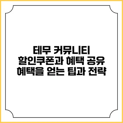 테무 커뮤니티 할인쿠폰과 혜택 공유: 혜택을 얻는 팁과 전략