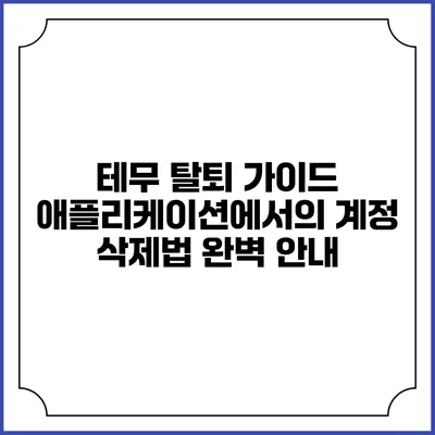 테무 탈퇴 가이드: 애플리케이션에서의 계정 삭제법 완벽 안내