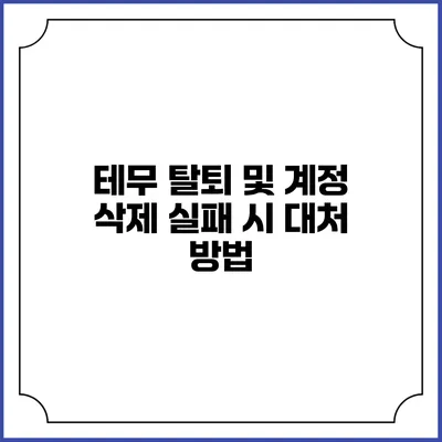테무 탈퇴 및 계정 삭제 실패 시 대처 방법