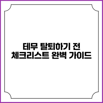 테무 탈퇴하기 전 체크리스트: 완벽 가이드