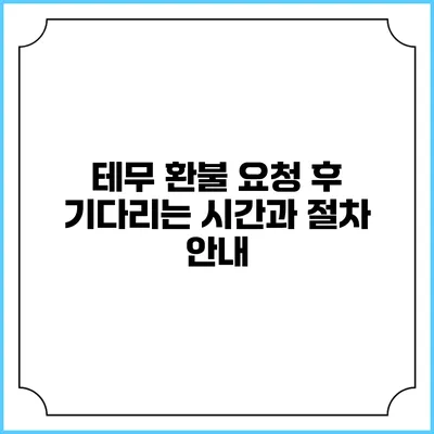 테무 환불 요청 후 기다리는 시간과 절차 안내