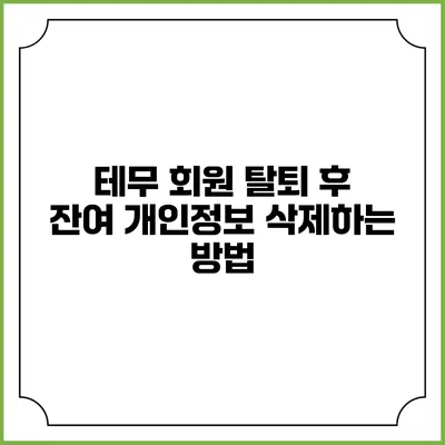 테무 회원 탈퇴 후 잔여 개인정보 삭제하는 방법