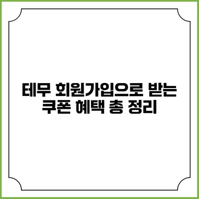 테무 회원가입으로 받는 쿠폰 혜택 총 정리