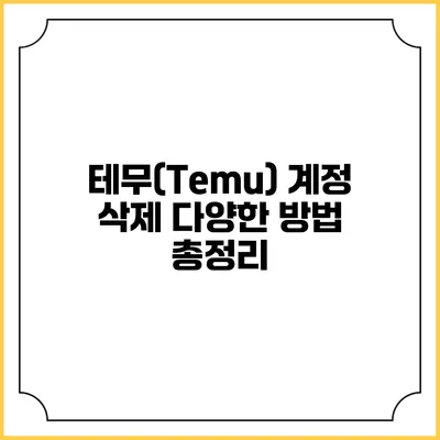 테무(Temu) 계정 삭제: 다양한 방법 총정리