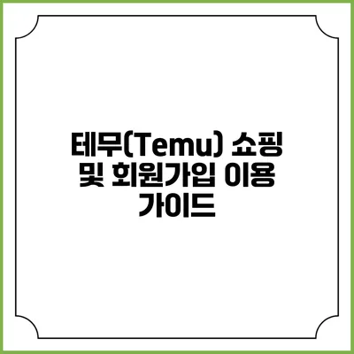 테무(Temu) 쇼핑 및 회원가입 이용 가이드