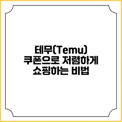 테무(Temu) 쿠폰으로 저렴하게 쇼핑하는 비법