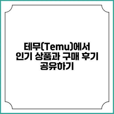 테무(Temu)에서 인기 상품과 구매 후기 공유하기
