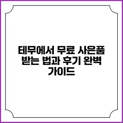 테무에서 무료 사은품 받는 법과 후기 완벽 가이드