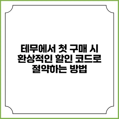 테무에서 첫 구매 시 환상적인 할인 코드로 절약하는 방법