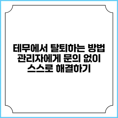 테무에서 탈퇴하는 방법: 관리자에게 문의 없이 스스로 해결하기
