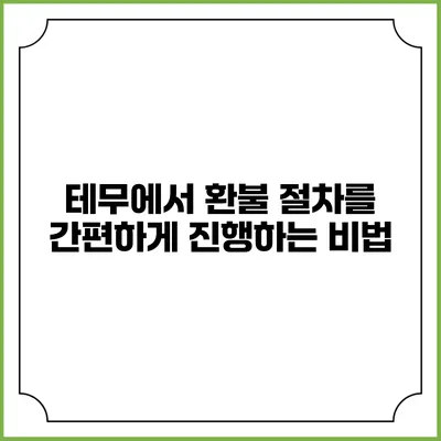 테무에서 환불 절차를 간편하게 진행하는 비법