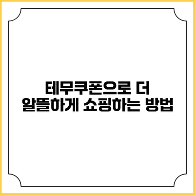 테무쿠폰으로 더 알뜰하게 쇼핑하는 방법