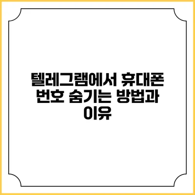 텔레그램에서 휴대폰 번호 숨기는 방법과 이유