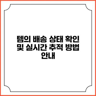 템의 배송 상태 확인 및 실시간 추적 방법 안내