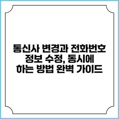 통신사 변경과 전화번호 정보 수정, 동시에 하는 방법 완벽 가이드