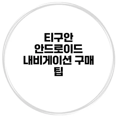 티구안 안드로이드 내비게이션 구매 팁