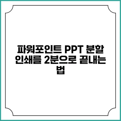 파워포인트 PPT 분할 인쇄를 2분으로 끝내는 법