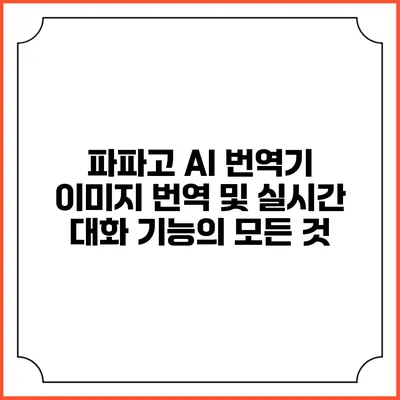 파파고 AI 번역기: 이미지 번역 및 실시간 대화 기능의 모든 것