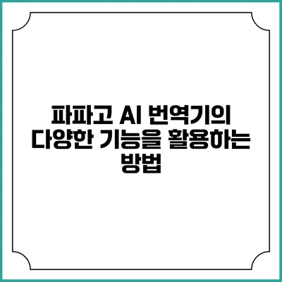 파파고 AI 번역기의 다양한 기능을 활용하는 방법