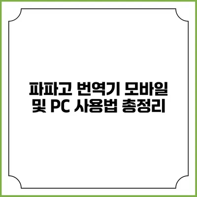 파파고 번역기 모바일 및 PC 사용법 총정리