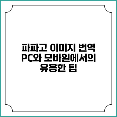 파파고 이미지 번역 PC와 모바일에서의 유용한 팁