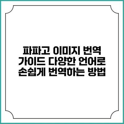 파파고 이미지 번역 가이드: 다양한 언어로 손쉽게 번역하는 방법