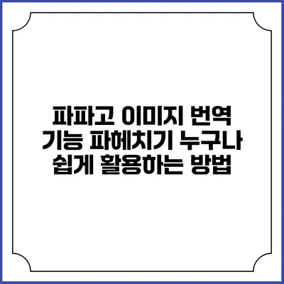 파파고 이미지 번역 기능 파헤치기: 누구나 쉽게 활용하는 방법