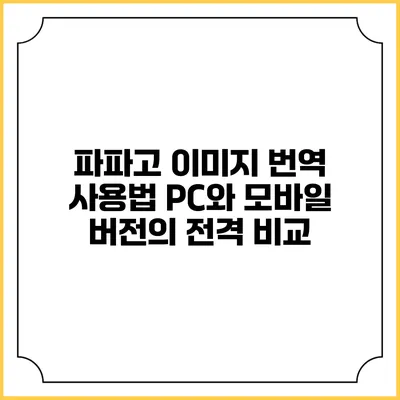 파파고 이미지 번역 사용법: PC와 모바일 버전의 전격 비교