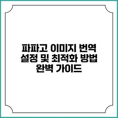 파파고 이미지 번역 설정 및 최적화 방법 완벽 가이드
