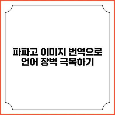 파파고 이미지 번역으로 언어 장벽 극복하기