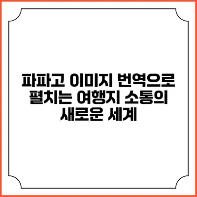 파파고 이미지 번역으로 펼치는 여행지 소통의 새로운 세계