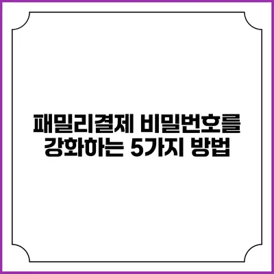 패밀리결제 비밀번호를 강화하는 5가지 방법