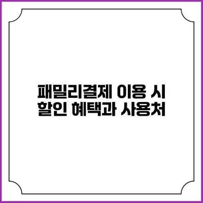 패밀리결제 이용 시 할인 혜택과 사용처