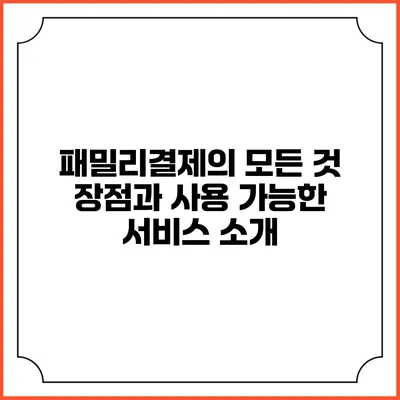 패밀리결제의 모든 것: 장점과 사용 가능한 서비스 소개