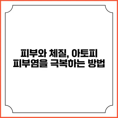 피부와 체질, 아토피 피부염을 극복하는 방법
