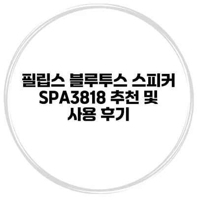 필립스 블루투스 스피커 SPA3818 추천 및 사용 후기