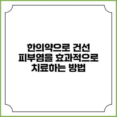 한의약으로 건선 피부염을 효과적으로 치료하는 방법
