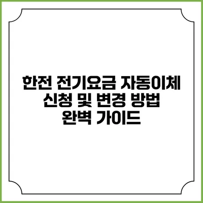 한전 전기요금 자동이체 신청 및 변경 방법 완벽 가이드