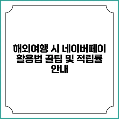 해외여행 시 네이버페이 활용법: 꿀팁 및 적립률 안내