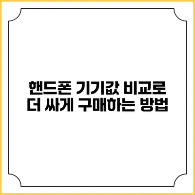 핸드폰 기기값 비교로 더 싸게 구매하는 방법