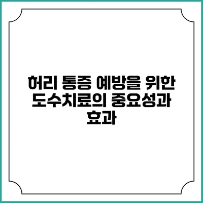 허리 통증 예방을 위한 도수치료의 중요성과 효과