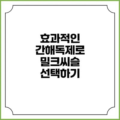 효과적인 간해독제로 밀크씨슬 선택하기