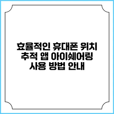 효율적인 휴대폰 위치 추적 앱 아이쉐어링 사용 방법 안내