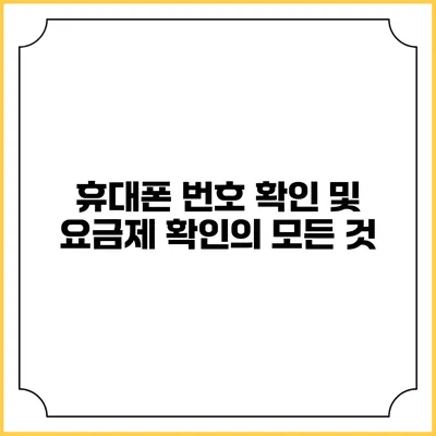 휴대폰 번호 확인 및 요금제 확인의 모든 것