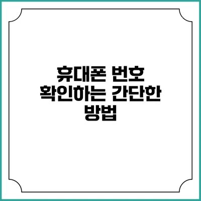휴대폰 번호 확인하는 간단한 방법
