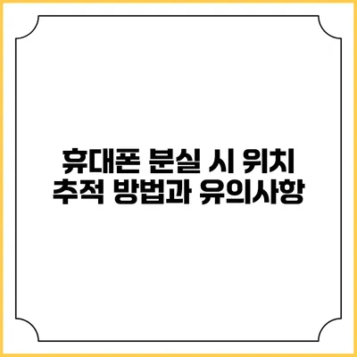 휴대폰 분실 시 위치 추적 방법과 유의사항