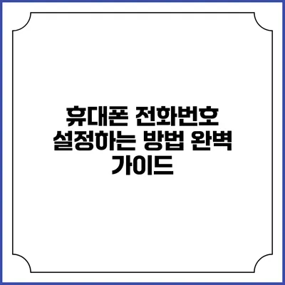 휴대폰 전화번호 설정하는 방법 완벽 가이드